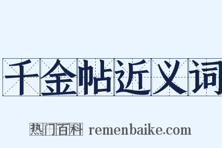 千金帖近义词是什么意思的图片